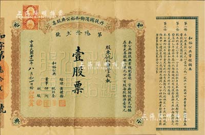 民国十二年（1923年）丹徒圌滨乡和裕公典股票，壹股票计银洋壹百元；江苏典当业老股票，背印章程；香港集趣堂藏品，珍罕品，七五成新