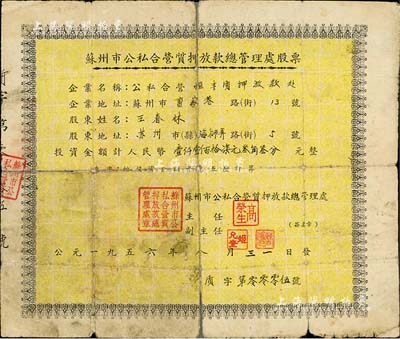1956年苏州市公私合营质押放款总管理处股票（公私合营恒丰质押放款处），投资金额计人民币壹仟壹佰拾柒元叁角叁分，其发行号码仅为“质字第0005号”，背面发放股息登记至1966年；此种解放初期之典当业老股票，迄今为之首见；香港集趣堂出品，有裂痕及贴补，六成新