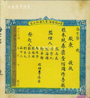 民国拾六年（1927年）营口西街海丰久药社公司股票，壹股计现奉票壹佰圆，背印章程，少见，近八成新