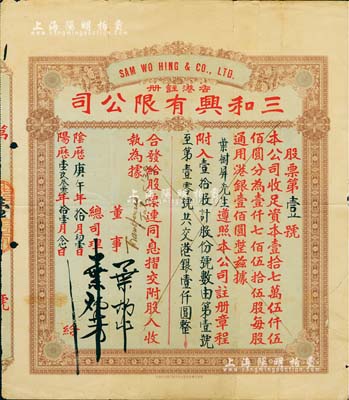 阴历庚午年（1930年）香港·三和兴有限公司股票，壹拾股计港银壹仟圆，此股票为发行之“第壹号”，尤为值得珍视；香港藏家出品，七五成新