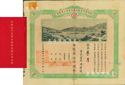 民国廿四年（1935）商办厦门自来水股份有限公司股票，伍股票伍佰圆，图案美观，且附带原息摺；此种实用票存世极为罕见，值得珍视和推介，背印贴补，七成新