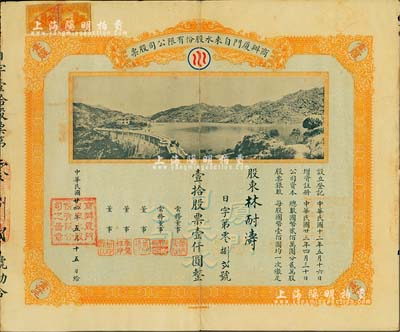 民国廿四年（1935）商办厦门自来水股份有限公司股票，壹拾股票壹仟圆，图案美观，此种实用票存世极为罕见，值得珍视和推介，背印贴补，七成新