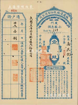 民国廿一年（1932年）福建造纸股份有限公司小股息摺，壹股计国币壹拾圆；该公司由厦门著名华侨陈天恩（泽覃）所创办，其制造厂设福州，总办事处设厦门；少见，有小蛀孔，八成新