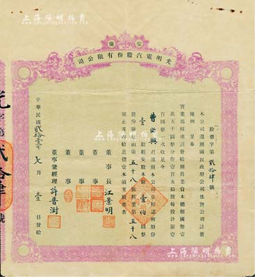 民国贰拾壹年（1932年）安徽·光明电汽股份有限公司股票，壹股计股本银壹伯圆，绿底紫色印刷；该公司乃许普澍氏在1931年创办于旌德县，实用票少见，八成新