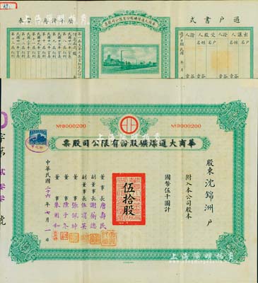 民国二十六年（1937年）华商大通煤矿股份有限公司股票，伍拾股计国币伍千圆，背面所印之厂矿图颇为美观，其票上董事长唐寿民乃民国著名之银行家（曾任交通银行董事长）；该公司为近代著名之煤矿企业，位于安徽淮南地区；罕见，八五成新