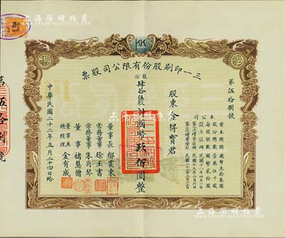 民国二十二年（1933年）三一印刷股份有限公司股票，肆拾伍股计国币玖佰圆，票上由董事长郁震东（著名实业家、复旦大学校董，曾在家乡启东独资建造名闻一方的“全国第六大教堂”德肋撒堂）、董事兼总经理金有成（余姚籍，中国民族印刷界之先驱）等署名；双龙图印制美观，八五成新