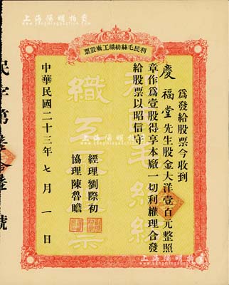 民国二十三年（1934年）利民毛丝纺织工厂股票，壹股计大洋壹百元，少见，八五成新