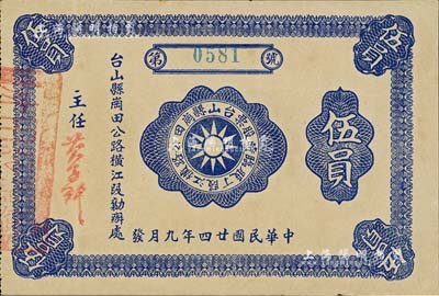 民国廿四年（1935年）台山县岗田公路横江段丁股临时股票伍员，由台山县岗田公路横江段勷办处发行，少见，八五成新