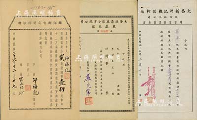 老股票3种，详分：1937年华洋面包公司认股书，贰股计国币壹佰元；1943年大昌新润记机器榨油厂股份两合公司增资临时股款收据，690股计国币叁拾肆万伍仟元；1944年大隆织染厂股份有限公司股款收据，未填用；七至九成新