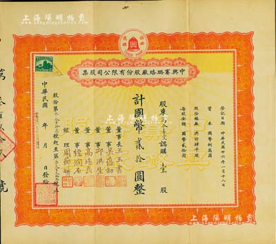 民国廿六年（1937年）中兴赛璐珞厂股份有限公司股票，壹股计国币贰拾圆，票上董事吴蕴初、高培良、经润石等均为上海工商界名流，八成新