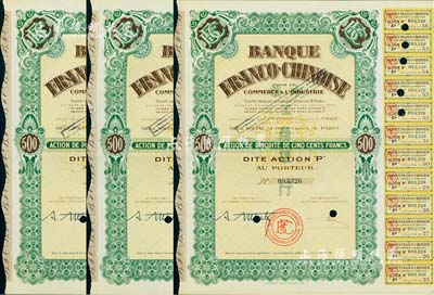 1938年中法工商银行股票共3枚连号，面额均为1股计500法郎，票上印有中文行名，有水印，附带息票；该行乃1923年由原中法实业银行改组而成；海外藏家出品，九成新