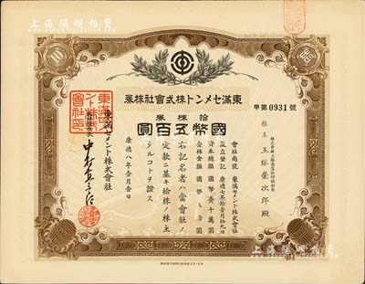 康德八年（1941年）东满水泥株式会社株券，拾株券国币五百圆，有水印，伪满洲国老股票之少见品，八成新