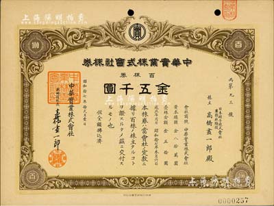 昭和拾七年（1942年）中华实业株式会社株券，百株券金五千圆，承购股东即为票上社长高桥画一郎，少见，九成新