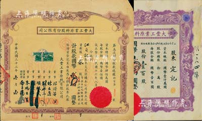 民国三十二年（1943年）大丰工业原料股份有限公司股票2种，详分：紫色版股据，壹百股计国币壹万圆；棕色版第五次增资股款收据，贰股计国币贰佰圆；其中1枚有修补，七至七五成新