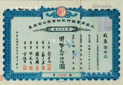 民国叁拾贰年（1943年）久安商业银行股份有限公司股票，贰拾伍股计国币贰仟伍佰圆，发行于天津，票上董事俞君飞乃新华信托储蓄银行天津分行经理、袁心武即袁世凯第五子袁克桓、周志辅乃北洋政府财政总长周学熙之长子、陈范有乃中国水泥行业翘楚、言镕甫乃著名政治实业家言敦源二子；该行隶属于北洋政要、北方著名实业家周学熙创办之“久安系”资本财团（民国时期规模最大的实业集团之一），诚属中国银行业