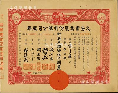 民国三十六年（1947年）久安实业股份有限公司股票，伍百股计国币伍仟圆，票上董事周志俊氏乃北洋政府财政总长周学熙之次子、王志莘乃民国著名银行家；八成新