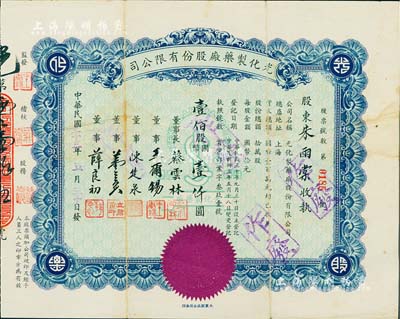 民国三十三年（1944年）光化制药厂股份有限公司股票，壹佰股计国币壹仟圆，少见，八成新