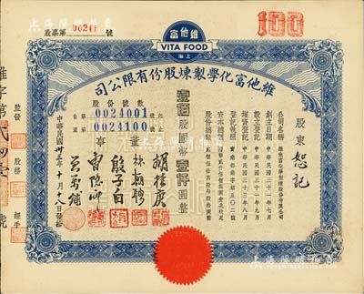 民国卅三年（1944年）上海·维他富化学制炼股份有限公司股票，壹佰股计国币壹仟圆，九成新