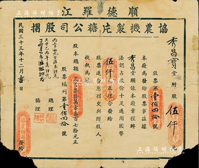 民国三十三年（1944年）顺德罗江·协农机制片糖公司股摺（即协农糖厂），占股份十足通用国币伍仟元，广东老股票之少见品，有缺损及修补，六成新