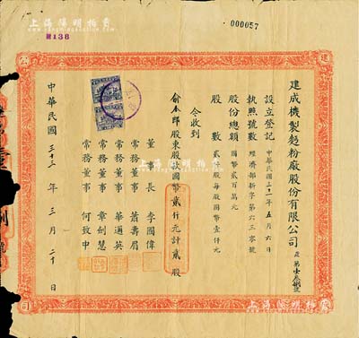 民国三十三年（1944年）建成机制面粉厂股份有限公司股票，贰股计国币贰仟元，票上董事长李国伟乃著名实业家荣德生之长女婿、常务董事章剑辉乃无锡纺织界名人；该公司设厂于成都和宝鸡，属抗战时期之内迁企业；少见，有破损，近七成新