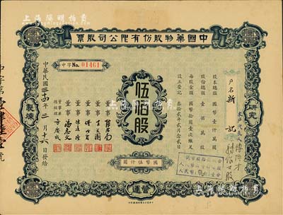 民国三十四年（1945年）中国药物股份有限公司股票，伍佰股计国币伍仟圆，承购股东新记即为票上董事傅隆彩氏，少见，八五成新