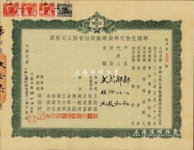 民国卅四年（1945年）华联生物化学制药厂股份有限公司股票，贰拾股计贰佰元，该厂现为上海第十二制药厂；源于陈伟国先生之旧藏，少见，八成新