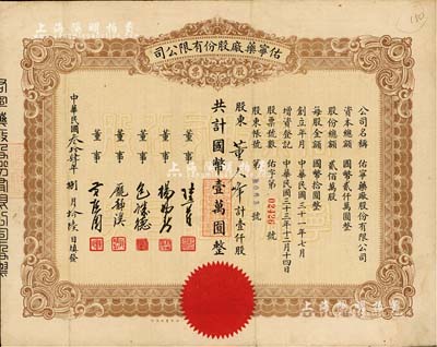 民国叁拾肆年（1945年）佑宁药厂股份有限公司股票，壹仟股计国币壹万圆，少见，八成新