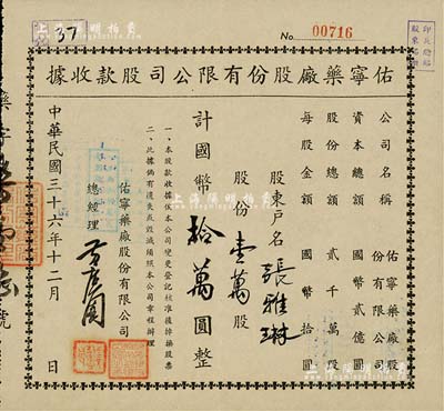 民国三十六年（1947年）佑宁药厂股份有限公司股款收据，壹万股计国币拾万圆，九成新