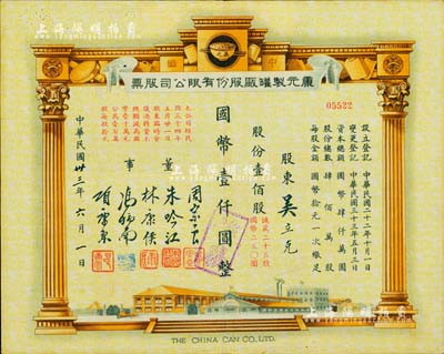 民国卅三年（1944年）康元制罐厂股份有限公司股票，壹佰股计国币壹仟圆（减为二十五股计国币250元），票上印有董事周宗良(著名买办)、朱吟江(著名银行家)、林康侯(著名银行家)、冯炳南(著名法学家)、项康原等签名；该公司由著名实业家项康原所创办，为老上海之著名民族企业；少见且形制美观，八成新