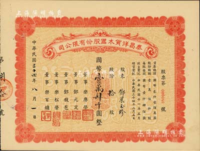 民国三十四年（1945年）泰昌洋货木器股份有限公司股票，拾股计国币壹万肆千圆，背书有“1955年1月19日过户给上海市人民政府财政局”等字样，颇为值得玩味，九成新