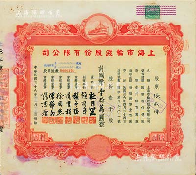 民国三十六年（1947年）上海市轮渡股份有限公司股票，红色壹千股计国币壹拾万圆，票上董事长乃上海滩大亨杜月笙氏，八成新