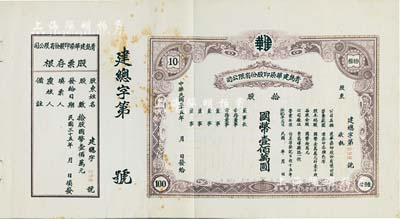 民国三十五年（1946年）青岛建华染印股份有限公司股票，拾股计国币壹佰万圆，未填用附存根，八五成新