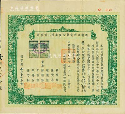 民国三十六年（1947年）周浦大明电气股份有限公司股票，肆伯股计国币肆拾万元；该公司由票上董事赵楚惟等人创办于1919年，既而结束了周浦自古以来没有电力的历史；罕见品，亦首度公诸于拍卖，八成新