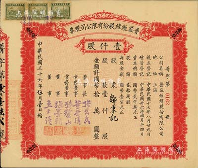 民国三十六年（1947年）普益经纬股份有限公司股票，壹仟股计国币拾万圆，八五成新