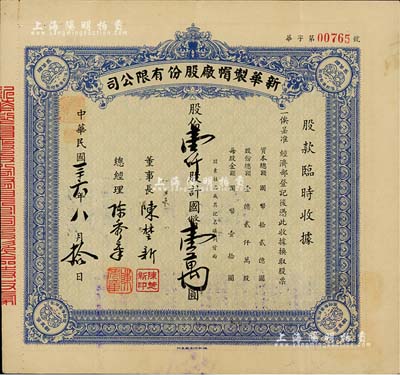 民国三十六年（1947年）新华制帽厂股份有限公司股款临时收据，蓝色壹仟股计国币壹万圆，四角印有“抵羊牌”商标；少见，八五成新