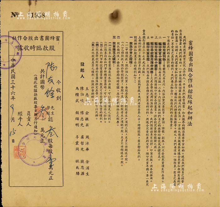 民国三十六年（1947年）蜜蜂图书出版合作社股款临时收据，叁股计国币叁万元，票上印有招股缘起和办法，其发起人之一陈伯吹乃我国著名儿童文学家、出版家；八成新