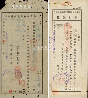 上海老股票2种，详分：1947年上海丝织产销联营股份有限公司股款收据，伍股计法币壹佰万元；1947年上海商报社股款临时收据，壹佰股计国币壹拾万元；此2种均由中国通商银行代收股款，六至八成新