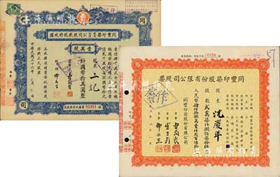 同丰印染股份有限公司股票2种，详分：1947年股款临时收据，壹万股计国币拾万圆；1955年股票，贰万柒仟捌佰柒拾伍股计人民币肆佰拾捌万壹仟贰百伍拾元；八成新