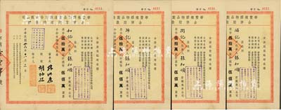 民国卅六年（1947年）华丰橡胶物品制造厂股份有限公司合并股款临时收据共4枚连号，面额均为伍拾万股计国币伍佰万圆，均由和记、浦记、润记、沛记同一代表人张和顺所承购，八成新