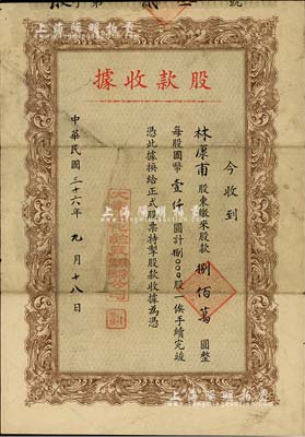 民国三十六年（1947年）大华泡化碱厂股份有限公司股款收据，8000股计国币捌佰万圆，少见，七五成新