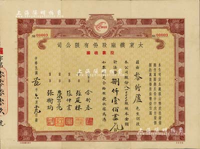 民国卅七年（1948年）大东袜厂股份有限公司股款收据，810000股计法币捌仟壹佰万元，其发行号码仅为“No.00009”号，少见，八五成新