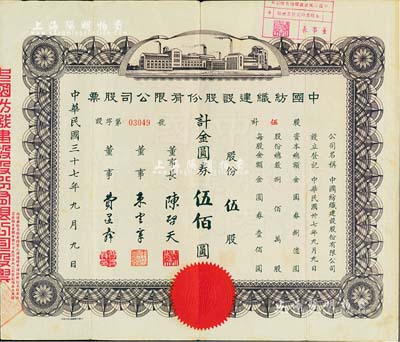 民国三十七年（1948年）中国纺织建设股份有限公司股票，伍股计金圆券伍佰圆，票上董事长陈启天氏曾任国民政府经济部长、工商部长等职；少见，八成新