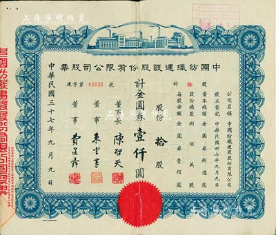 民国三十七年（1948年）中国纺织建设股份有限公司股票，拾股计金圆券壹仟圆，票上董事长陈启天氏曾任国民政府经济部长、工商部长等职；背有贴补，六成新