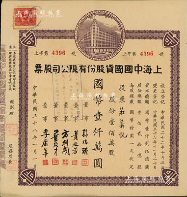 民国三十八年（1949年）上海中国国货股份有限公司股票，壹佰万股计国币壹仟万圆；此为民国著名的国货企业，票上董事蒉延芳、方剑阁、李康年等均为旅沪宁波籍工商业巨子；海外藏家出品，八五成新