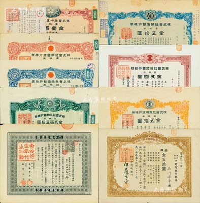 日本银行老股票等9种，详分：1883年大日本信浓布施贮金银行株式券状，十圆即壹株；1919年株式会社中野町银行株券，壹株金五拾圆；1920年株式会社明治银行株券，壹株券金五拾圆；1924年株式会社近江银行株券，拾株券金五百圆；1924年株式会社东明银行株券，壹株券金五拾圆；1931年株式会社十五银行株券，壹株券金壹百圆；1934年株式会社三和银行株券，五株券金贰百五拾圆；194