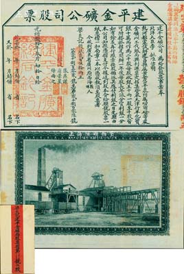 光绪贰拾年（1894年）建平金矿公司股票，伍股计银贰百伍拾两，背印矿场图，附带有封套和息摺，其承购股东梁炎记即为天津“四大买办”之一、广帮首富梁炎卿氏；该金矿由北洋大臣李鸿章批准开办，票上印有经收张燕谋（即开平矿务局张翼，时任热河矿务督办）、唐景星（即著名买办、清代洋务运动代表唐廷枢）、徐雨之（即清代著名买办、一代巨商徐润）三人；中国老股票之大珍品，八五成新