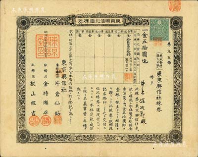 明治三十四年（1901年）东京兴信社株券，壹株券金五拾圆，该公司从清末开始即在上海开展业务，属上海著名的外商金融征信调查公司，在百度“章乃器先生”等介绍中均有提及；罕见品，八成新