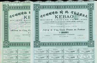 （大法国通商会）北圻格博煤矿公司股票共2种不同，均为绿色普通股500法郎，分别发行于1892年和1895年，其上股本总额不同，均附带有完整息票；此2种年份券存世少见，且与之前阳明所拍卖者完全不同，八五成新