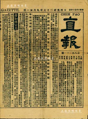 大清光绪二十七年（1901年）天津《直报》1份，内有“英商龙聚马车公司招股告白”、“出售奏办顺直彩票”、“横滨正金银行”、“广益书局”等大量广告信息，颇具史料参考价值；保存尚佳，敬请预览