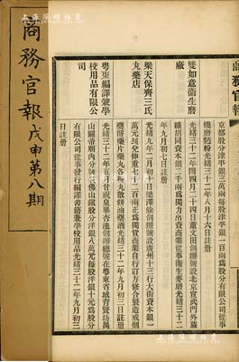 光绪三十四年（1908年）《商务官报》第八期1册，该报由大清政府农工商部所创办，内中记录有“度支部会同外务部奏遵议新疆茶务公司办法折”及“赣丰油饼公司”、“粤东编译兼学校用品有限公司”、“瑞丰轮船公司”、“生生电灯公司”等大量公司注册之详情，对研究清末股票史极富裨益；保存甚佳，敬请预览